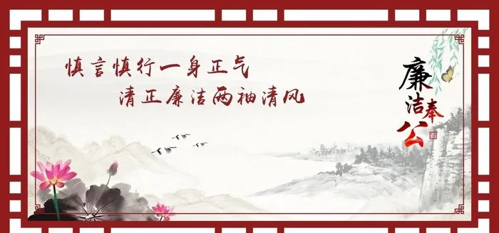 廉洁奉公展板图片