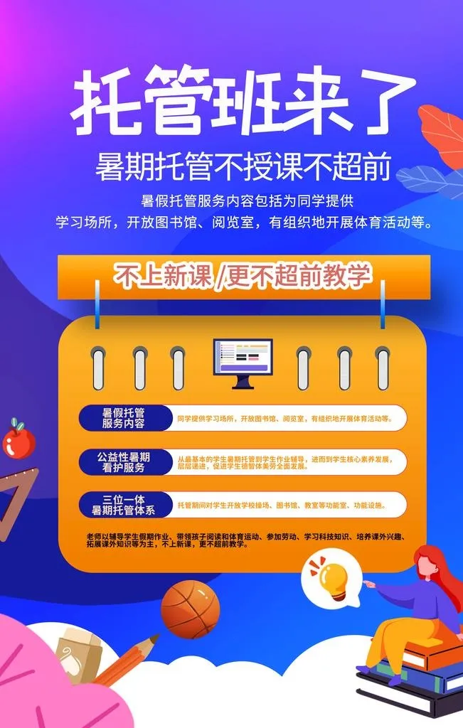 托管班培训图片(3543x5315)psd模版下载