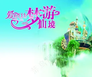 爱丽丝梦游仙境图片