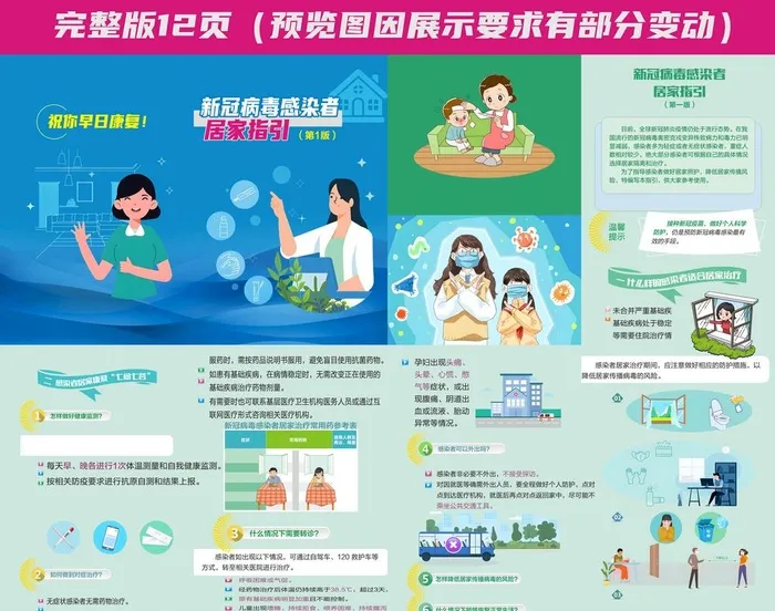 病毒感染者,居家指引,手册,第一版,第cdr矢量模版下载