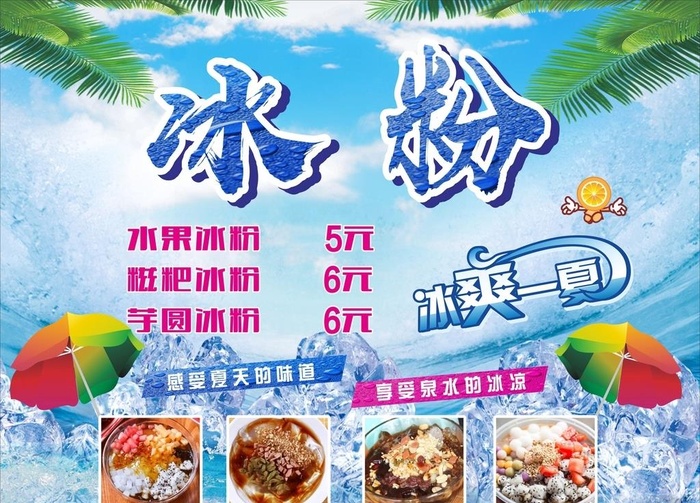 夏日冰粉图片cdr矢量模版下载