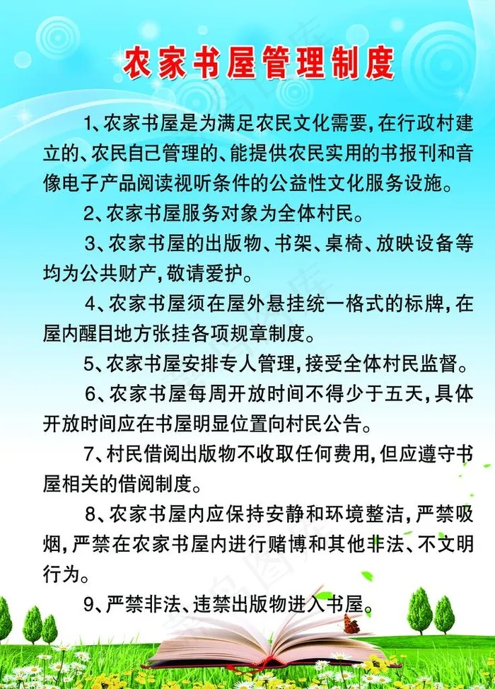 农家书屋管理制度图片(1701x2268)psd模版下载