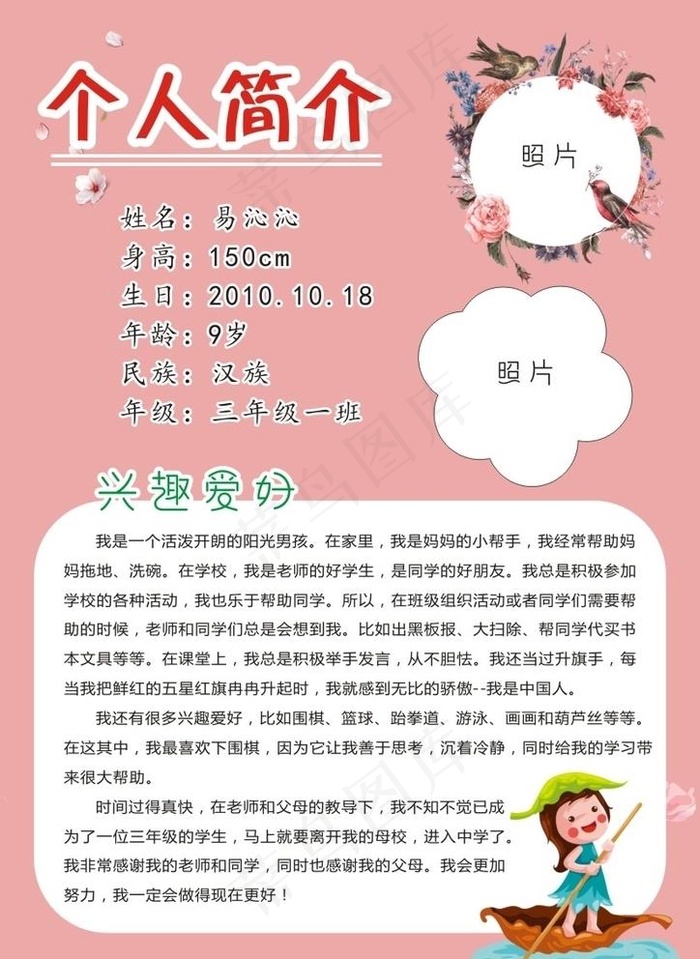 小学生 个人简介介绍图片cdr矢量模版下载