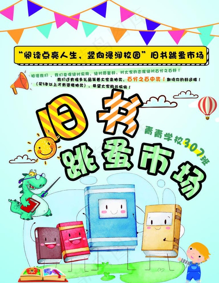旧书跳蚤市场海报图片cdr矢量模版下载