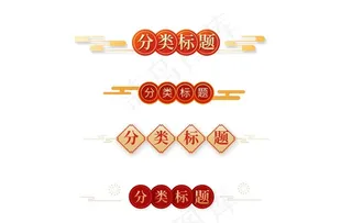 中国风素材图片