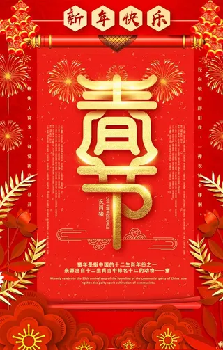 新年节日传统活动宣传海报素材图片