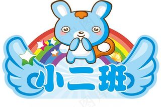 幼儿园手举牌 卡通手举牌  图片