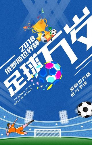 足球海报图片