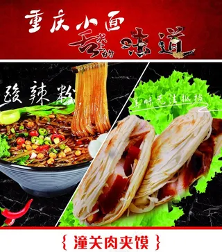 肉夹馍酸辣粉图片