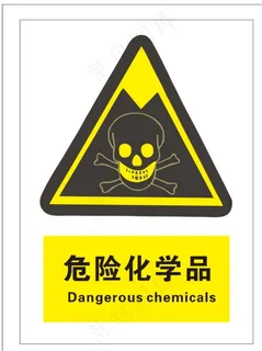 危险化学品图片 危险化学品图片