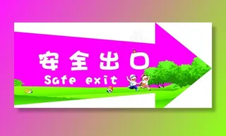 安全出口图片
