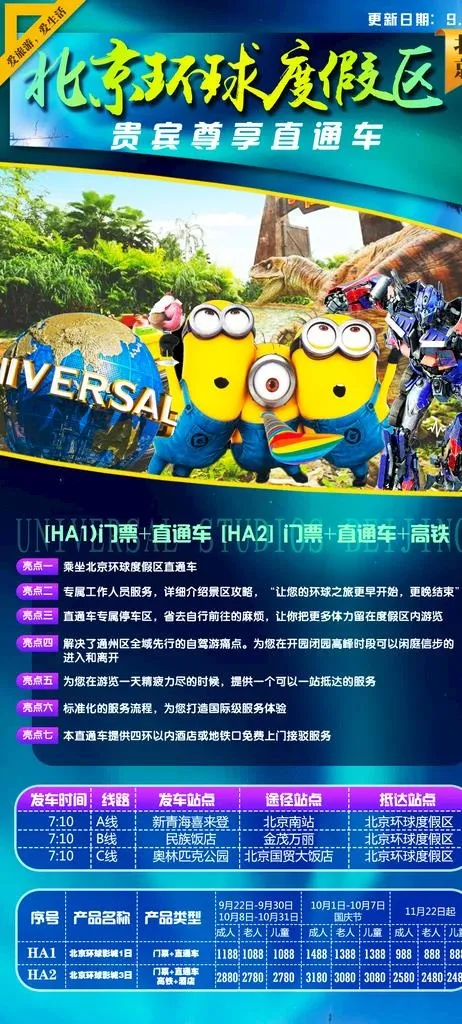 北京环球影城旅游海报图片psd模版下载