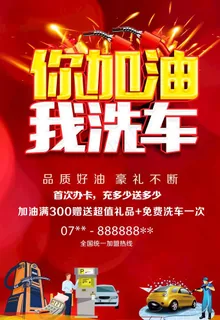 加油洗车图片