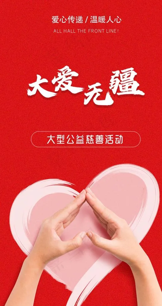 大爱无疆图片(750x1334)psd模版下载