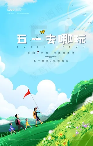 唯美卡通五一去哪玩假日旅游海报图片