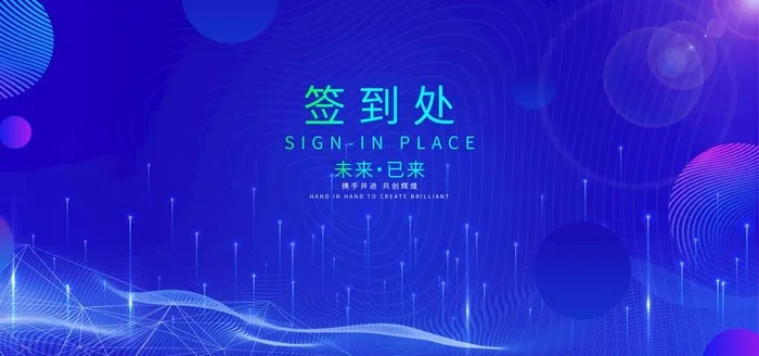 签到处图片