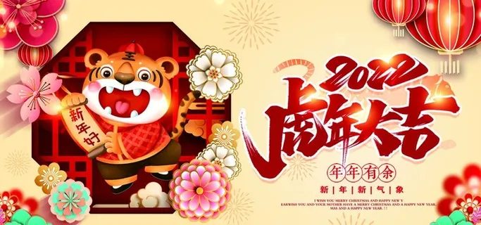 虎年喜庆新年插画展板海报图片 虎年喜庆新年插画展板海报图片