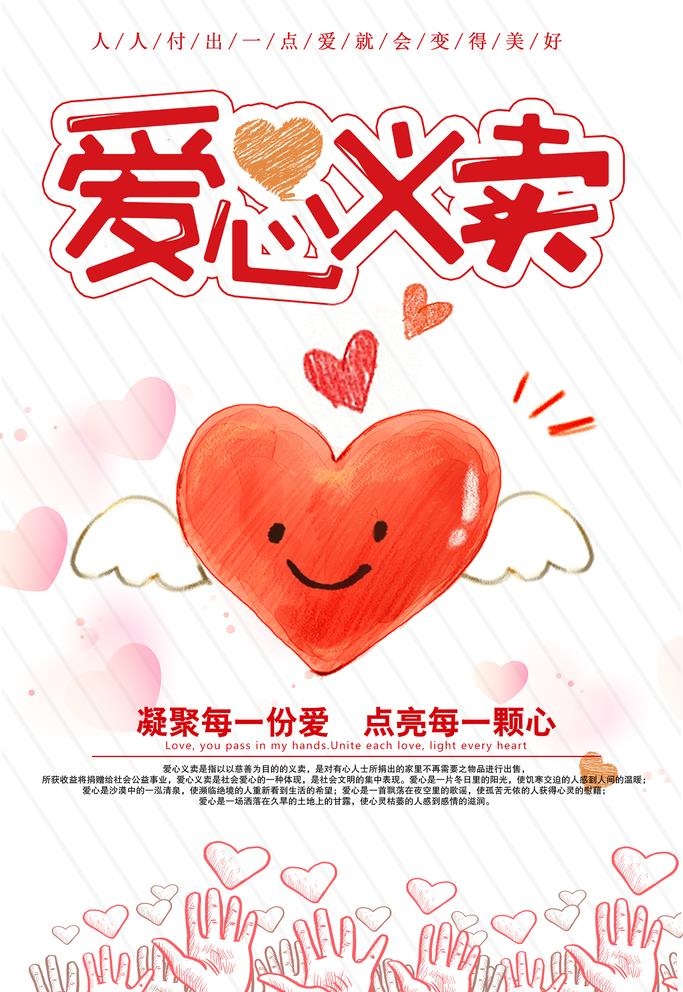 爱心义卖图片(1701x2551)psd模版下载