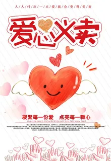 爱心义卖图片 爱心义卖图片