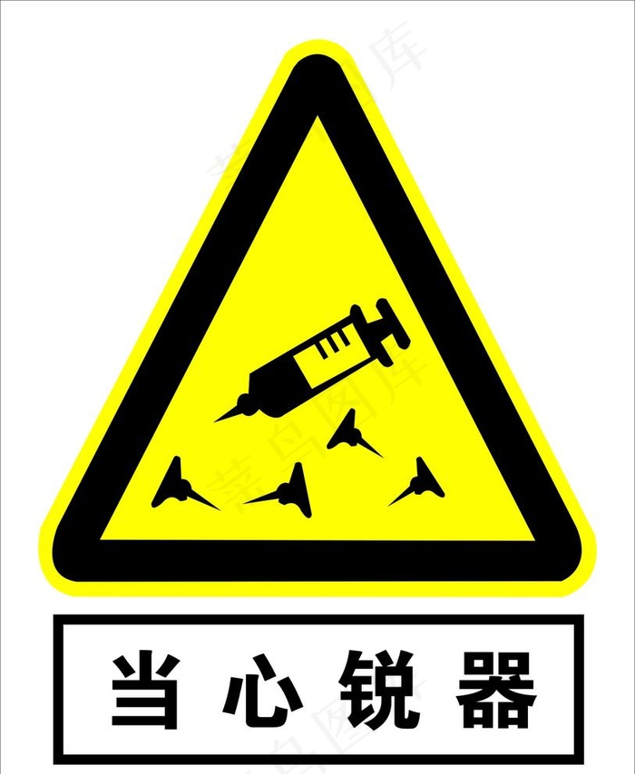 当心锐器图片cdr矢量模版下载