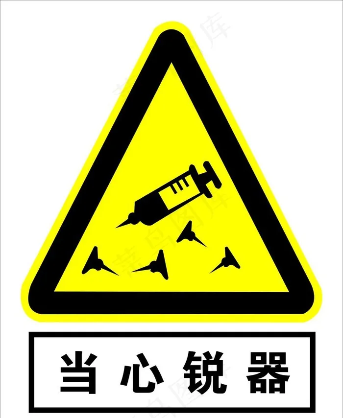 当心锐器图片cdr矢量模版下载
