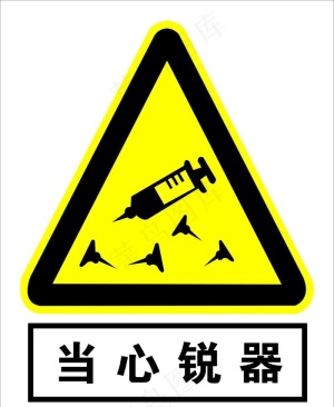 当心锐器图片