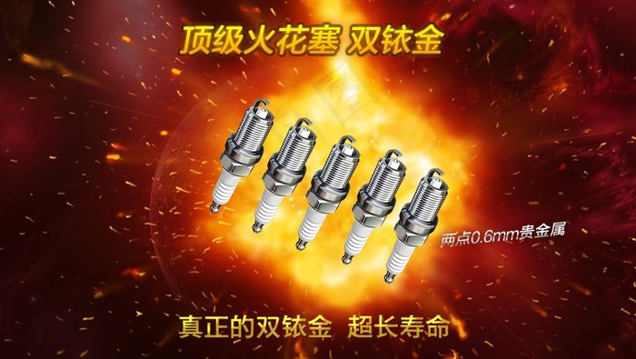 汽车火花塞广告图片