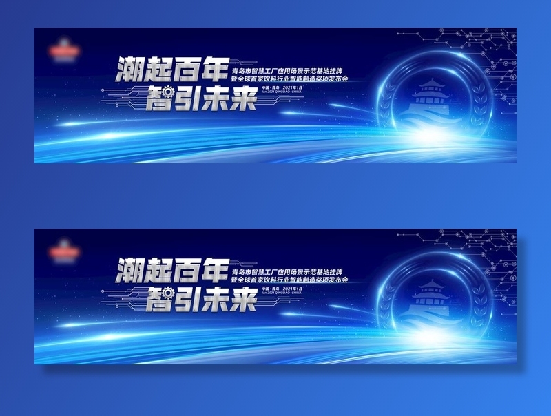 智慧工厂挂牌智能制造奖项发布会图片(9449x2953)psd模版下载