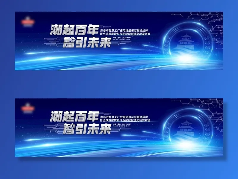 智慧工厂挂牌智能制造奖项发布会图片(9449x2953)psd模版下载