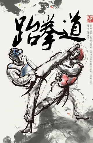 跆拳道海报图片