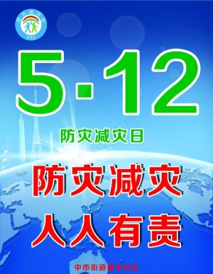 512防灾日图片