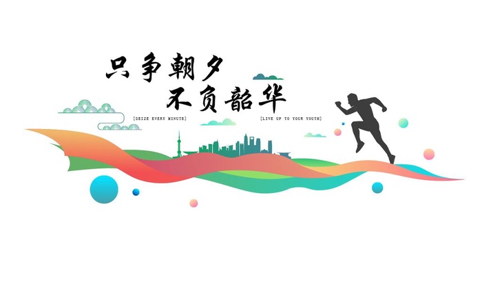 只争朝夕 不负韶华图片