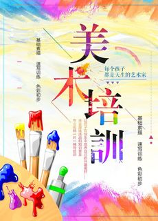 美术培训海报图片