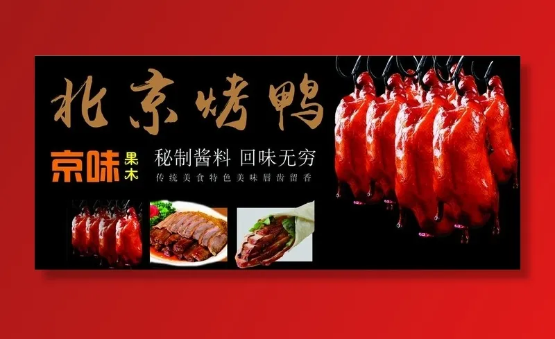 北京烤鸭软膜灯箱图片cdr矢量模版下载