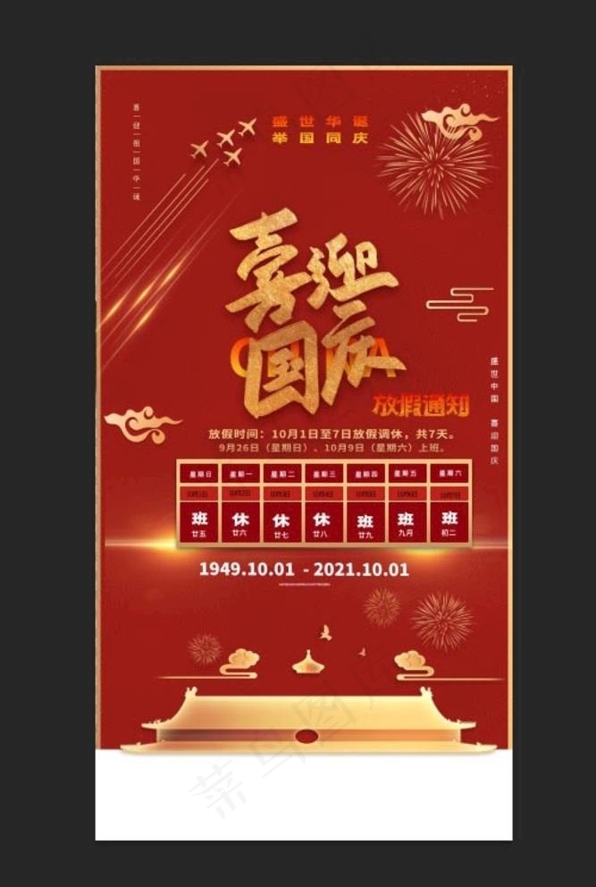 国庆海报图片(2800x5200)psd模版下载