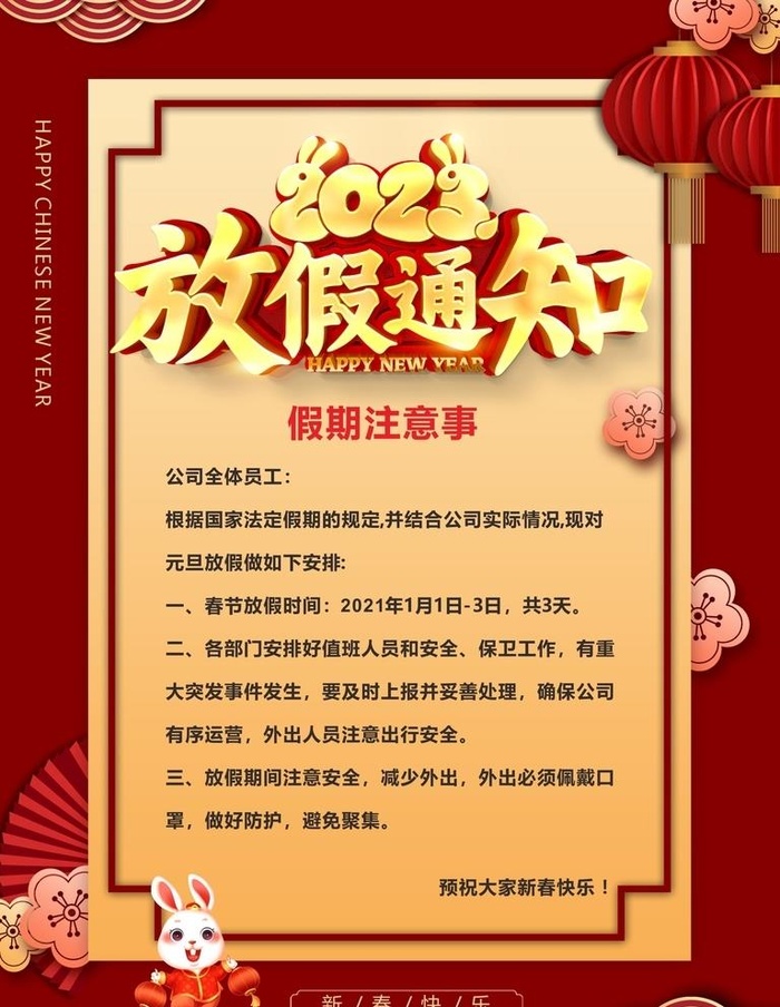 兔年放假通知图片cdr矢量模版下载