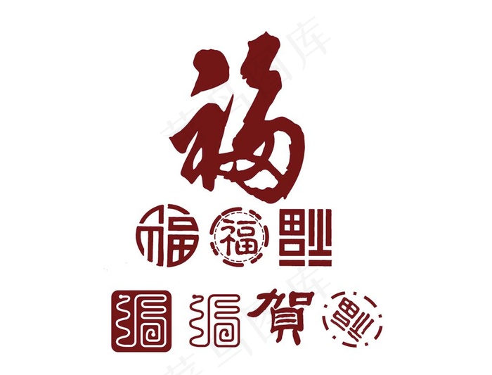 福字图片