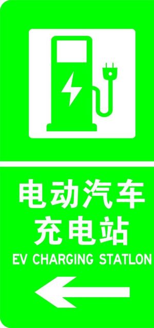 电动汽车充电站图片