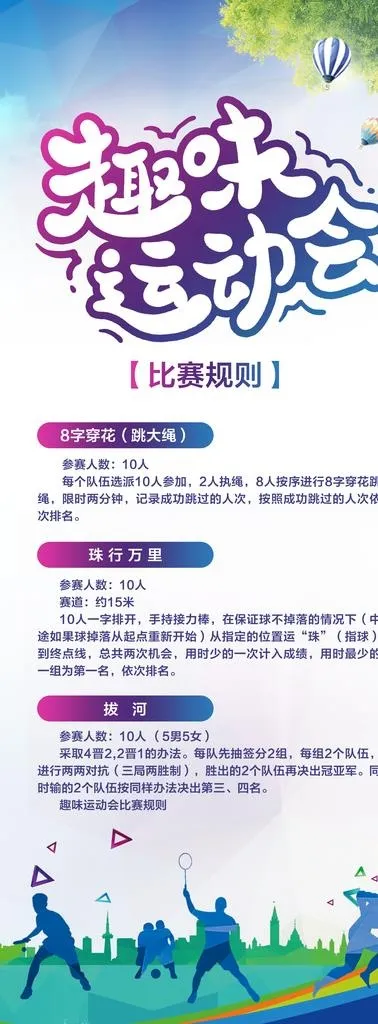 趣味运动会图片(3150x7874)psd模版下载