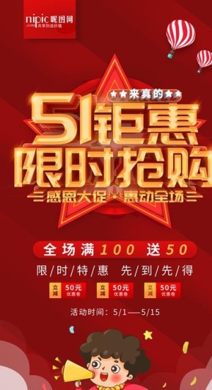 五一钜惠展架图片