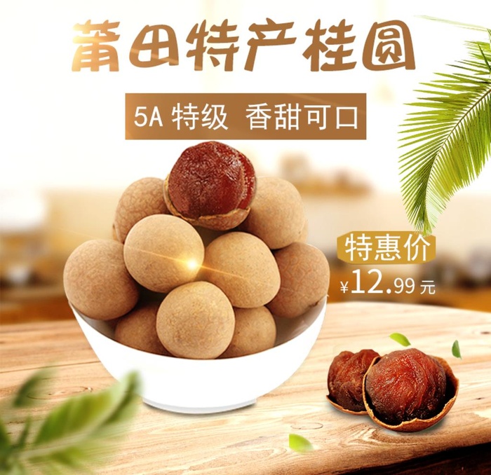 龙眼干图片(800x800)psd模版下载