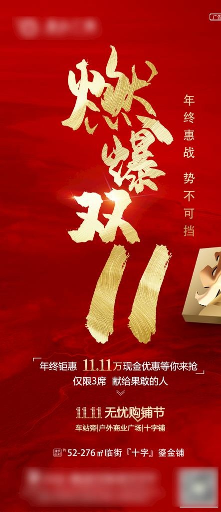 房地产双十一特价房商铺微信海报图片