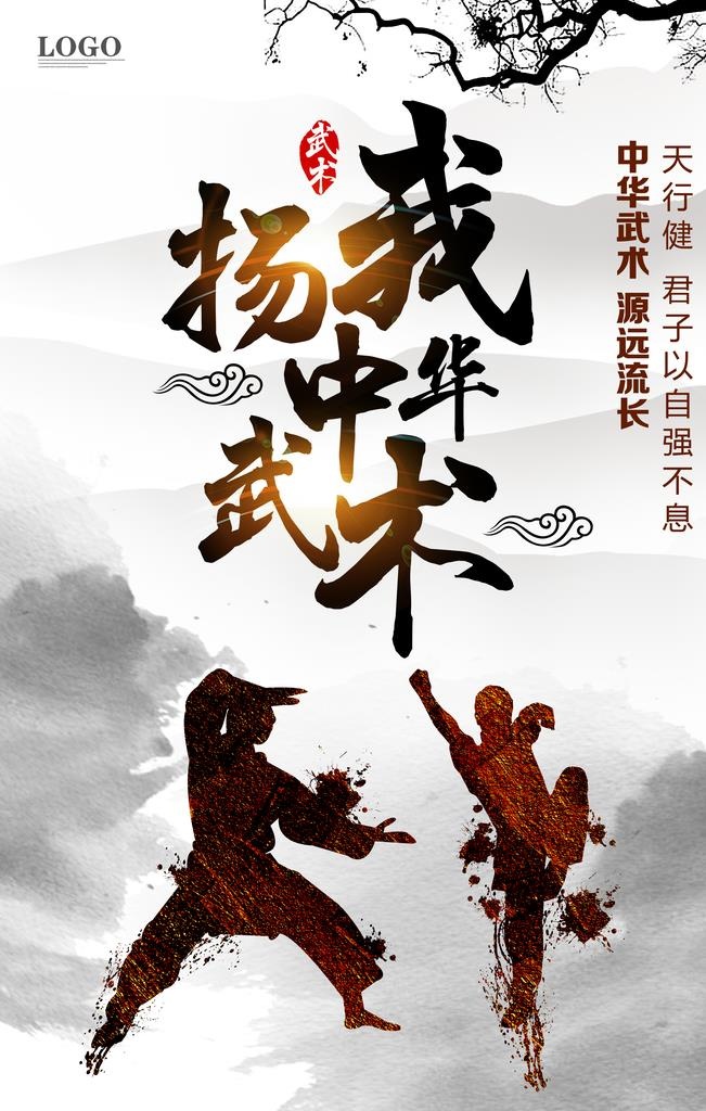 扬我中华武术中国风海报图片