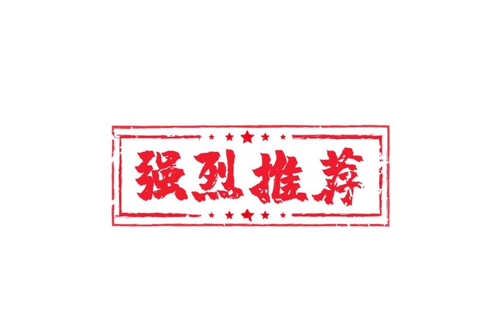 强烈推荐印章图片