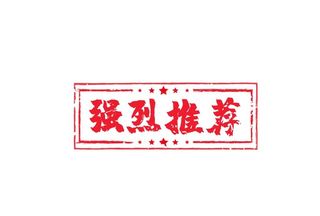 强烈推荐印章图片