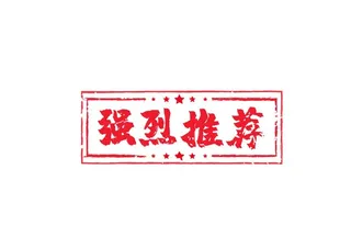 强烈推荐印章图片