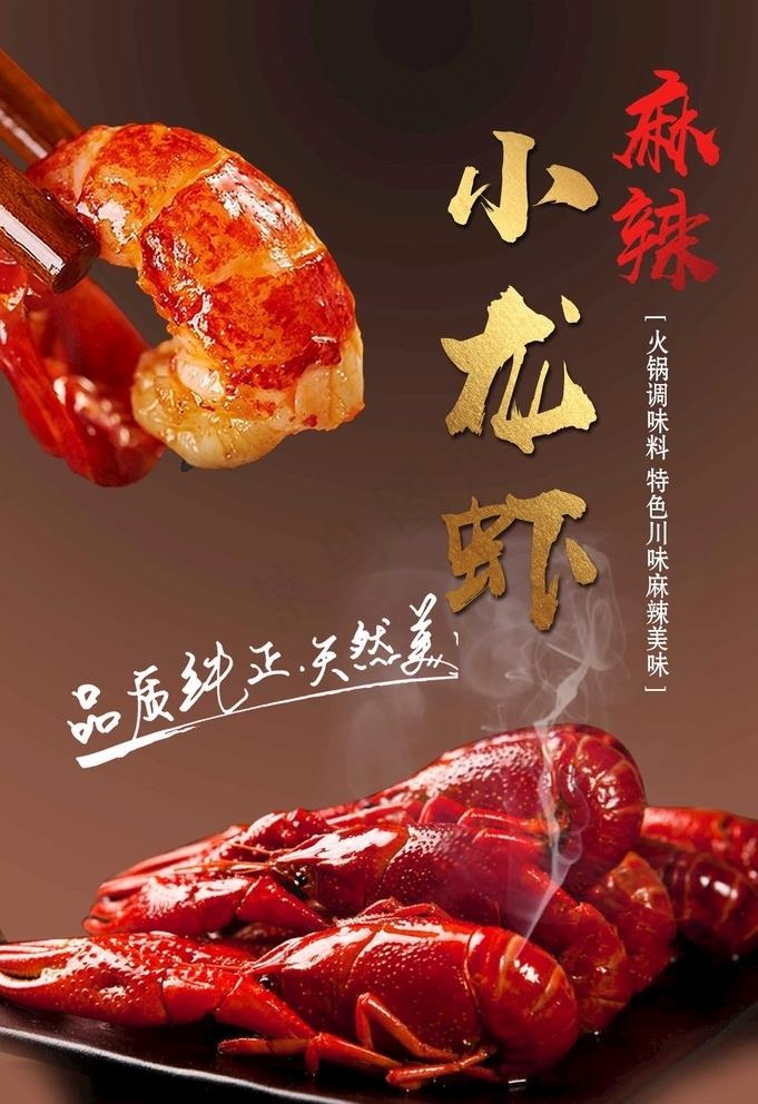 麻辣小龙虾图片psd模版下载