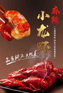 麻辣小龙虾图片 麻辣小龙虾图片