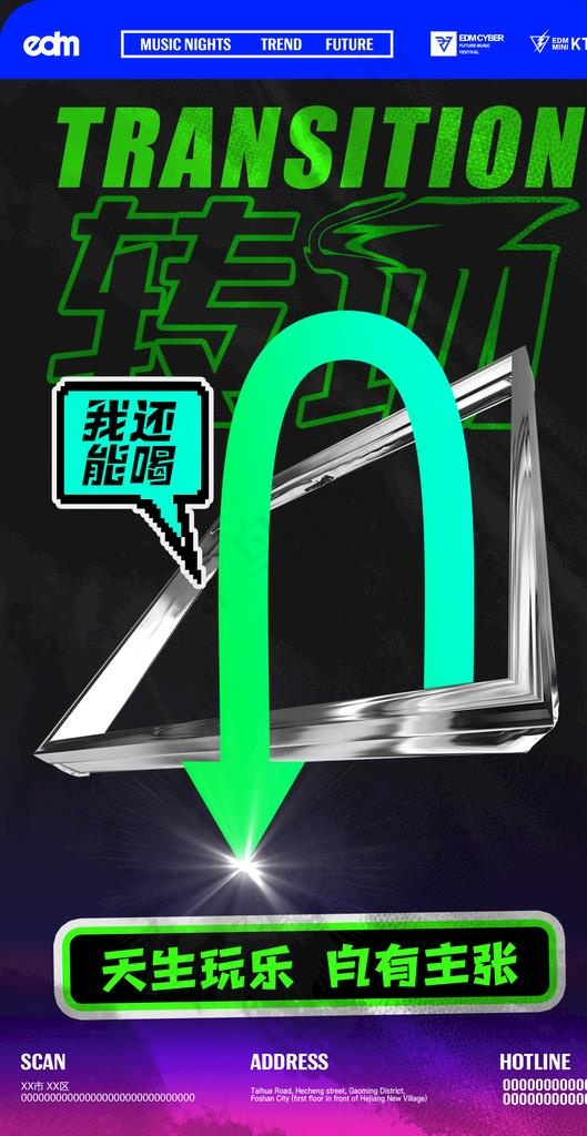 转场海报图片(1142x2086)psd模版下载