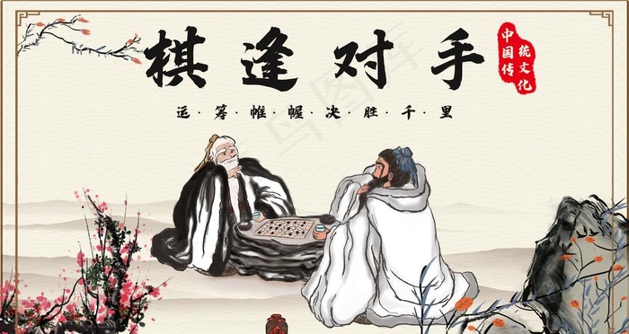 棋逢对手图片